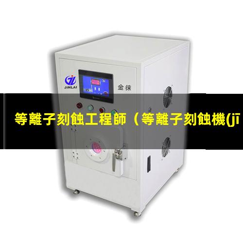 等離子刻蝕工程師